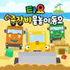 Tayo the Little Bus - Tayo Strong Heavy Vehicles at the beach - Single